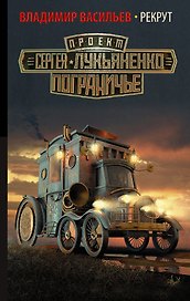 Рекрут : фантастический роман