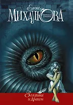 Золушка и Дракон