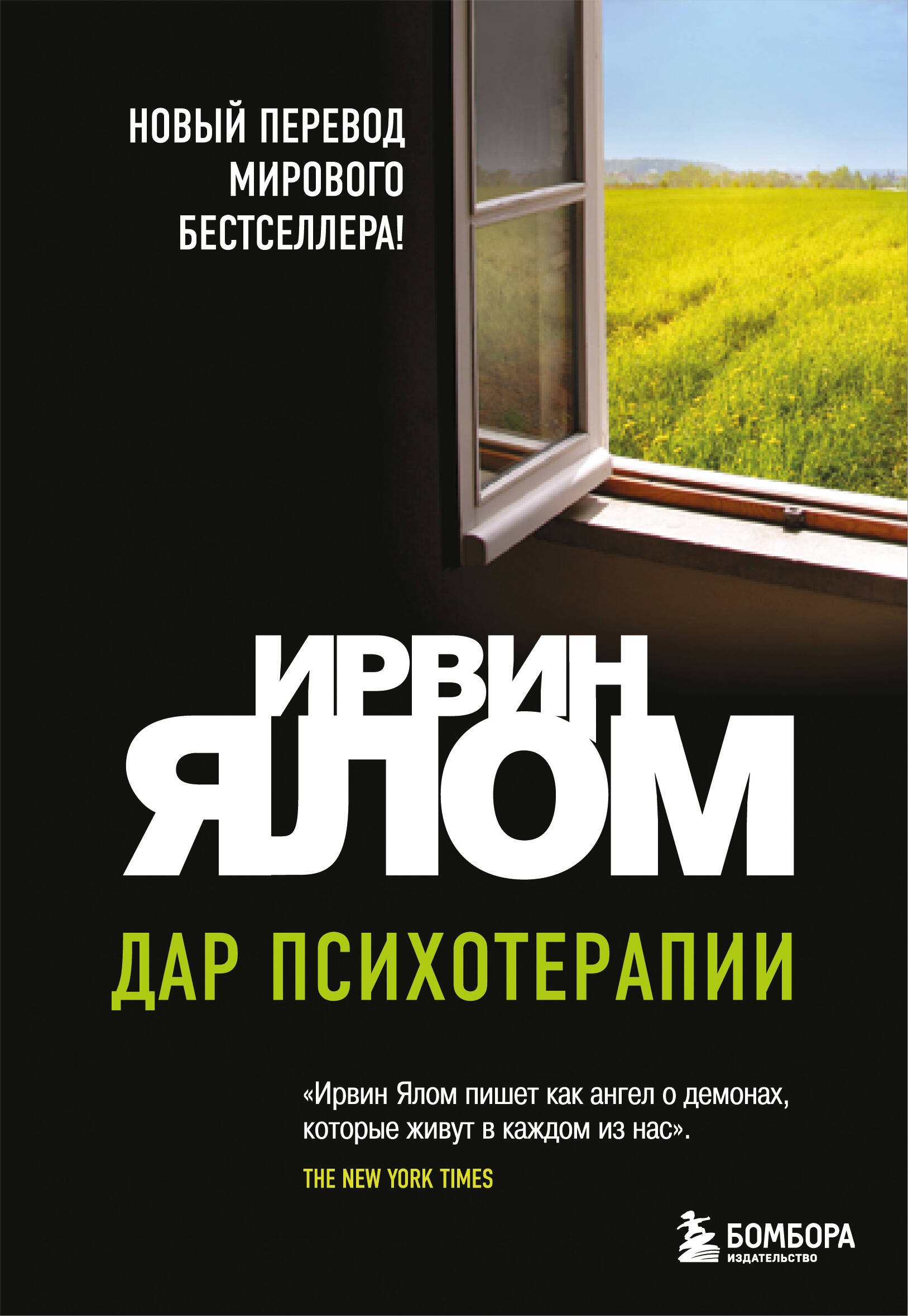 

Дар психотерапии (новое издание)