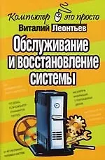 Обслуживание и восстановление системы