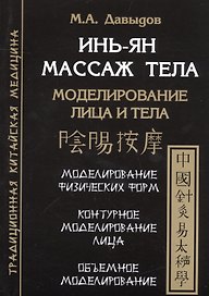 Инь-Ян массаж тела