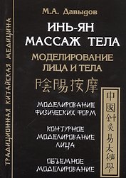 Инь-Ян массаж тела