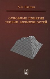 Основные понятия теории возможностей (Язенин)