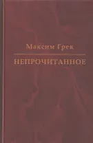 Максим Грек. Непрочитанное