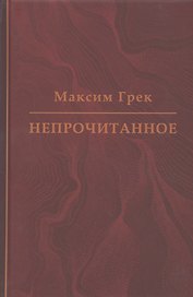 Максим Грек. Непрочитанное
