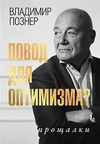 Повод для оптимизма? Прощалки (с автографом)