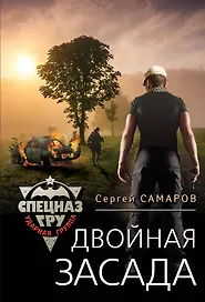 Двойная засада