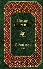 Тихий Дон. Том I