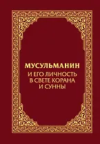 Мусульманин и его личность в свете Корана и Сунны