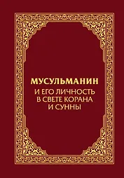 Мусульманин и его личность в свете Корана и Сунны