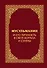 Мусульманин и его личность в свете Корана и Сунны - 0