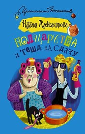 Полцарства и теща на сдачу: роман