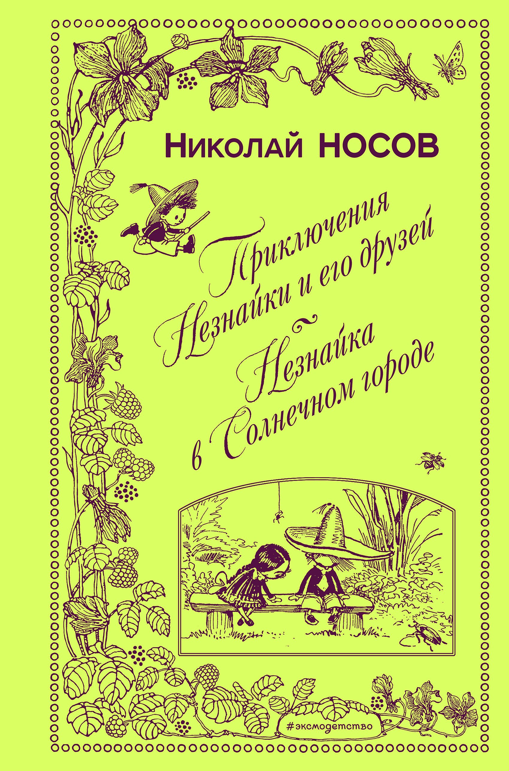 Сказки  Буквоед Приключения Незнайки и его друзей. Незнайка в Солнечном городе (ил. А. Лаптева)