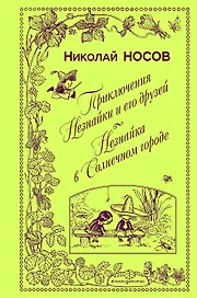 Приключения Незнайки и его друзей. Незнайка в Солнечном городе (ил. А. Лаптева)