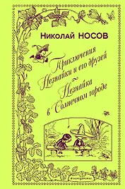 Приключения Незнайки и его друзей. Незнайка в Солнечном городе (ил. А. Лаптева)