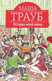 Истории моей мамы