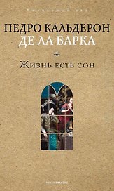 Жизнь есть сон
