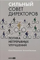 Сильный совет директоров. Логика непрерывных улучшений