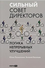 Сильный совет директоров. Логика непрерывных улучшений