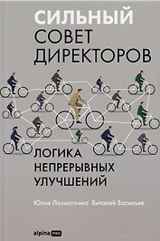 Сильный совет директоров. Логика непрерывных улучшений