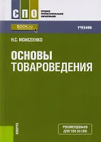 Основы товароведения Учебник (СПО) Моисеенко (ФГОС СПО) (эл.прил.на сайте)
