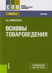 Основы товароведения Учебник (СПО) Моисеенко (ФГОС СПО) (эл.прил.на сайте)