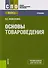 Основы товароведения Учебник (СПО) Моисеенко (ФГОС СПО) (эл.прил.на сайте) - 0