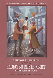 Удобство иметь хвост: новеллы и эссе
