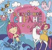 В сказочной стране. Раскраска - 0
