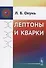 Лептоны и кварки - 0