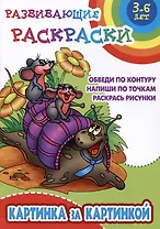 Картинка за картинкой. Развивающие раскраски