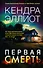 Первая смерть - 0