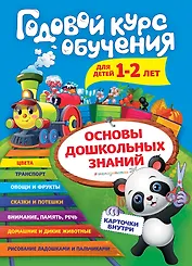Годовой курс обучения: для детей 1-2 лет (карточки "Животные")