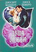 Душа любви: (сб.: пер. с англ.) / (мягк) (Шарм). Макнот Дж, Деверо Дж. (АСТ) - 0