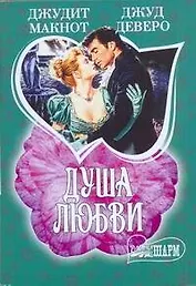 Душа любви: (сб.: пер. с англ.) / (мягк) (Шарм). Макнот Дж, Деверо Дж. (АСТ)