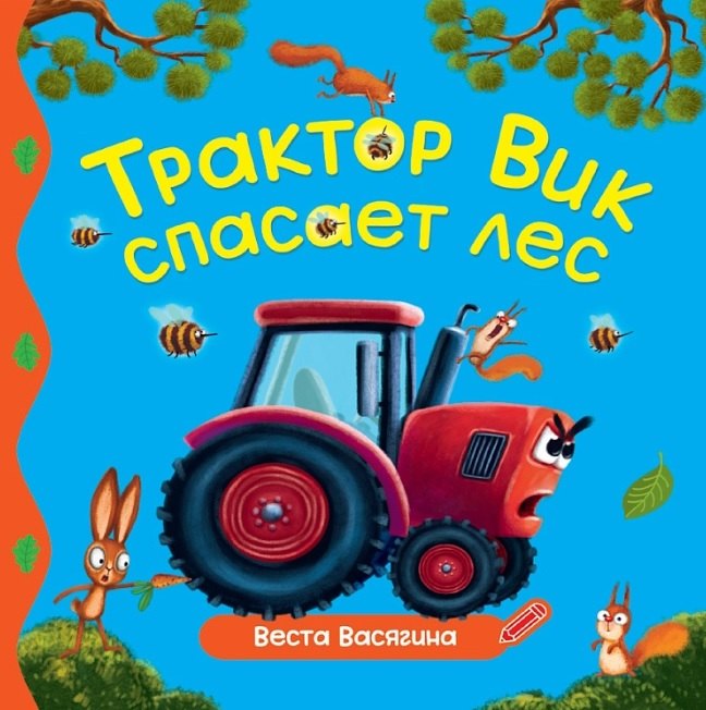 

Трактор Вик спасает лес