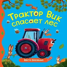 Трактор Вик спасает лес