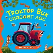 Трактор Вик спасает лес