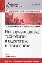 Информационные технологии в педагогике и психологии: учебник для вузов. Стандарт третьего поколения