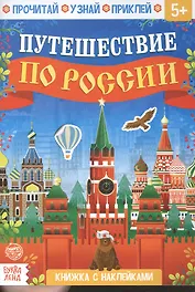 Книжка с наклейками «Путешествие по России»