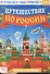 Книжка с наклейками «Путешествие по России» - 0