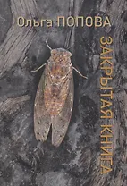 Закрытая книга