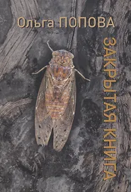 Закрытая книга
