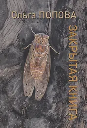 Закрытая книга