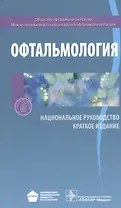 Офтальмология. Нац. рук-во. Кр. версия