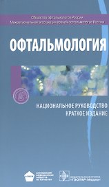 Офтальмология. Нац. рук-во. Кр. версия