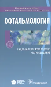 Офтальмология. Нац. рук-во. Кр. версия