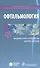 Офтальмология. Нац. рук-во. Кр. версия - 0