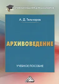 Архивоведение: Учебное пособие для бакалавров