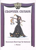 Сборник сказок